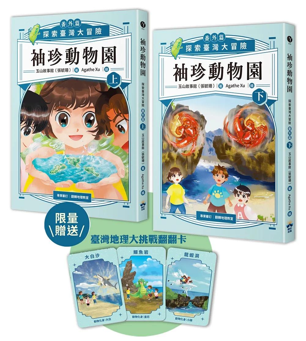 袖珍動物園(番外篇)：探索臺灣大冒險（限量贈品臺灣大地理挑戰翻翻卡）