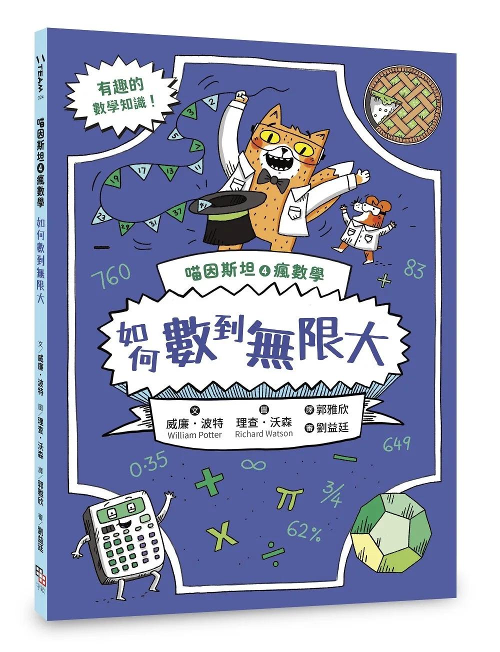 喵因斯坦④瘋數學： 如何數到無限大