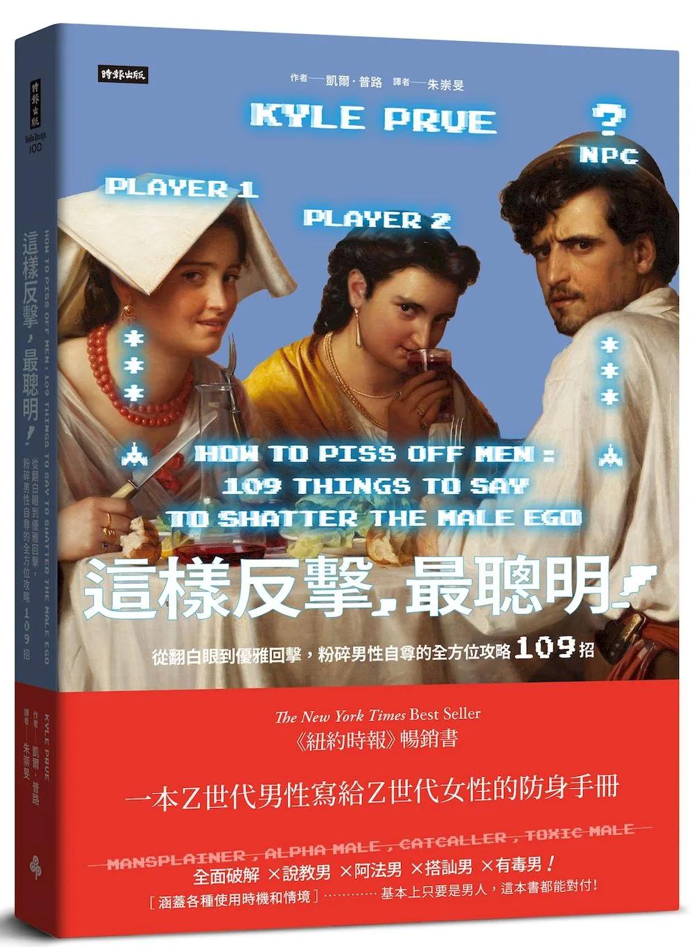 這樣反擊，最聰明！：從翻白眼到優雅回擊，粉碎男性自尊的全方位攻略109招