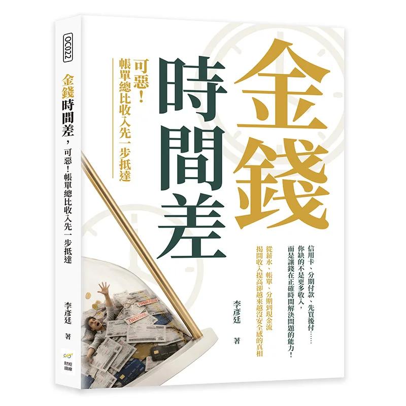 金錢時間差，可惡！帳單總比收入先一步抵達：信用卡、分期付款、先買後付……你缺的不是更多收入，而是讓錢在正確時間解決問題的能力！
