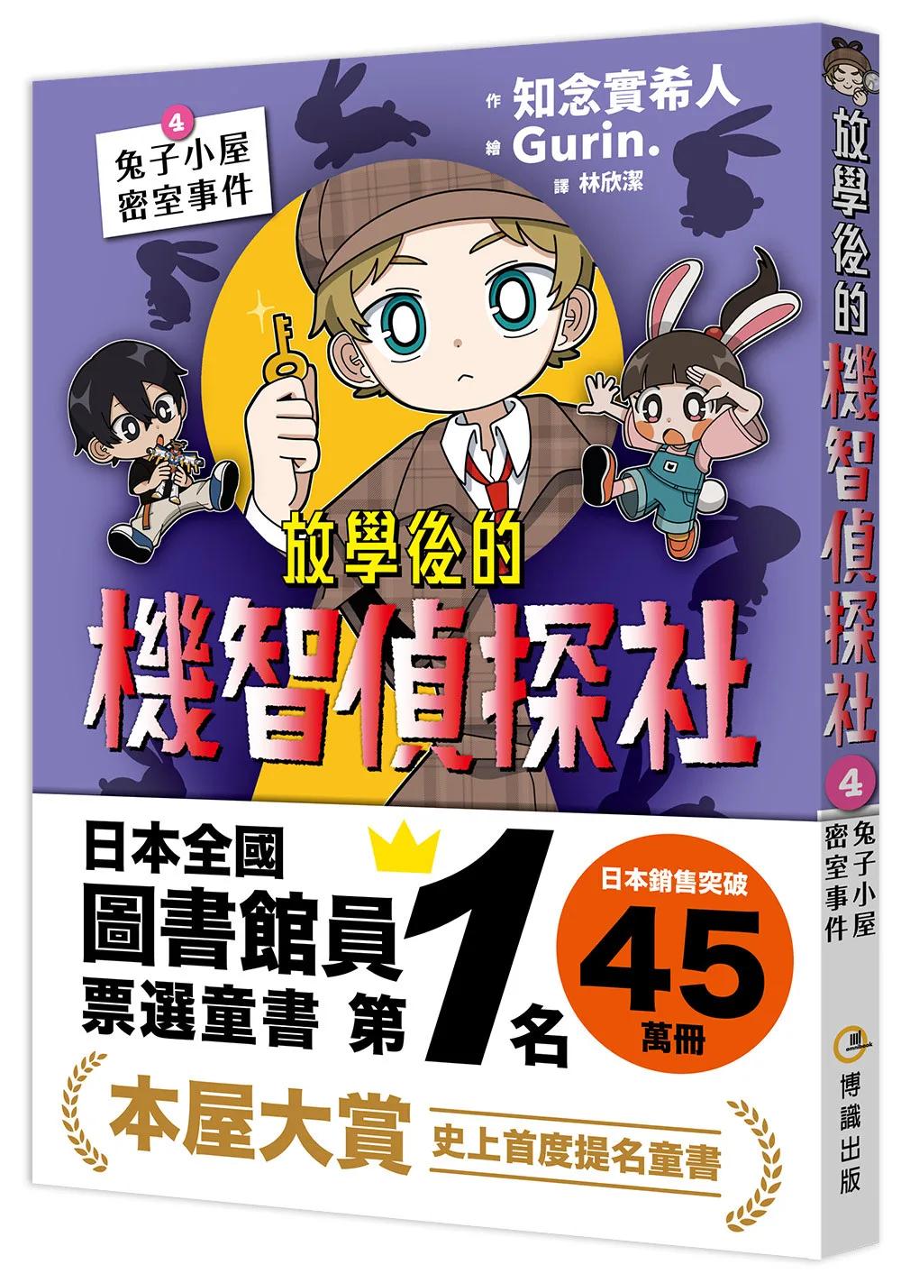 放學後的機智偵探社4：兔子小屋密室事件