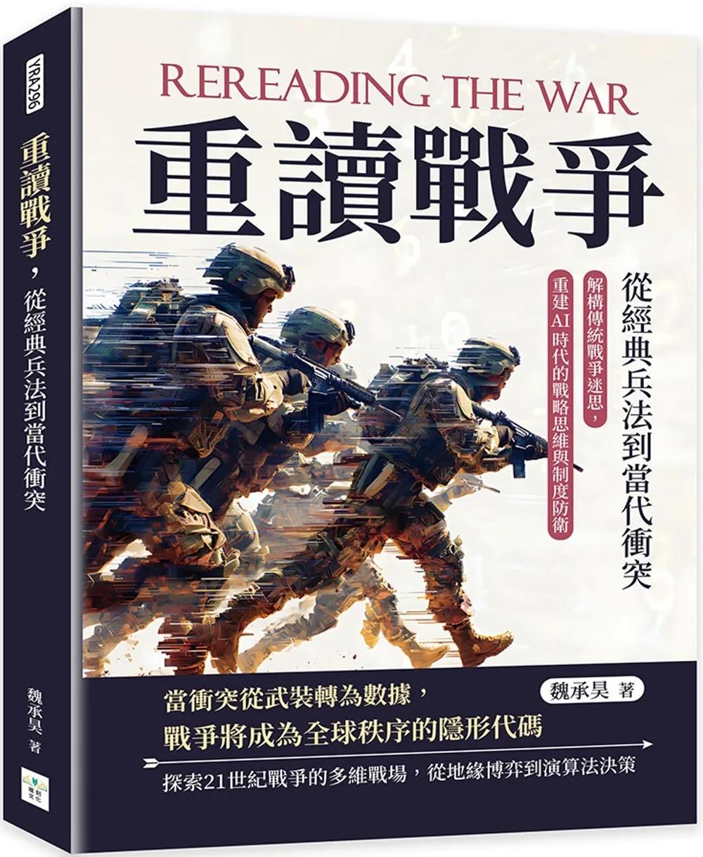 重讀戰爭，從經典兵法到當代衝突：解構傳統戰爭迷思，重建AI時代的戰略思維與制度防衛