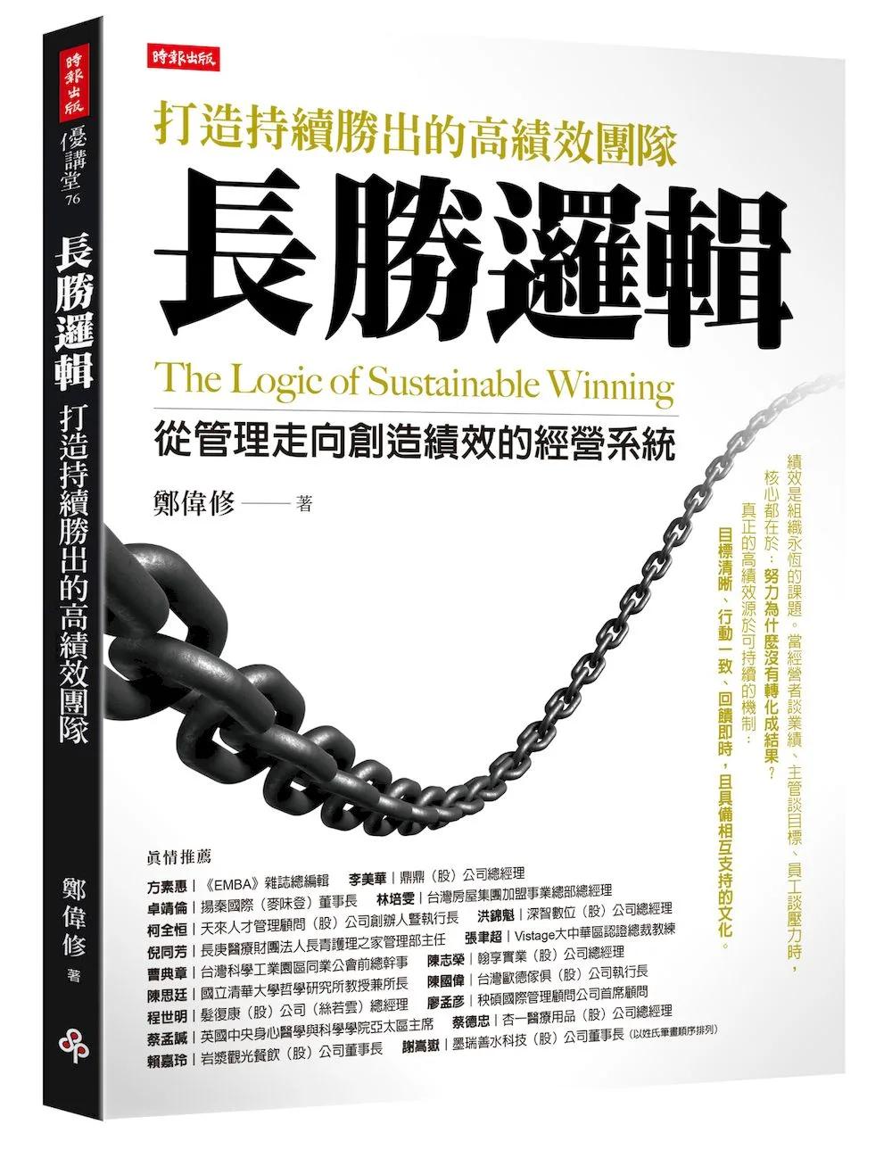 長勝邏輯：打造持續勝出的高績效團隊