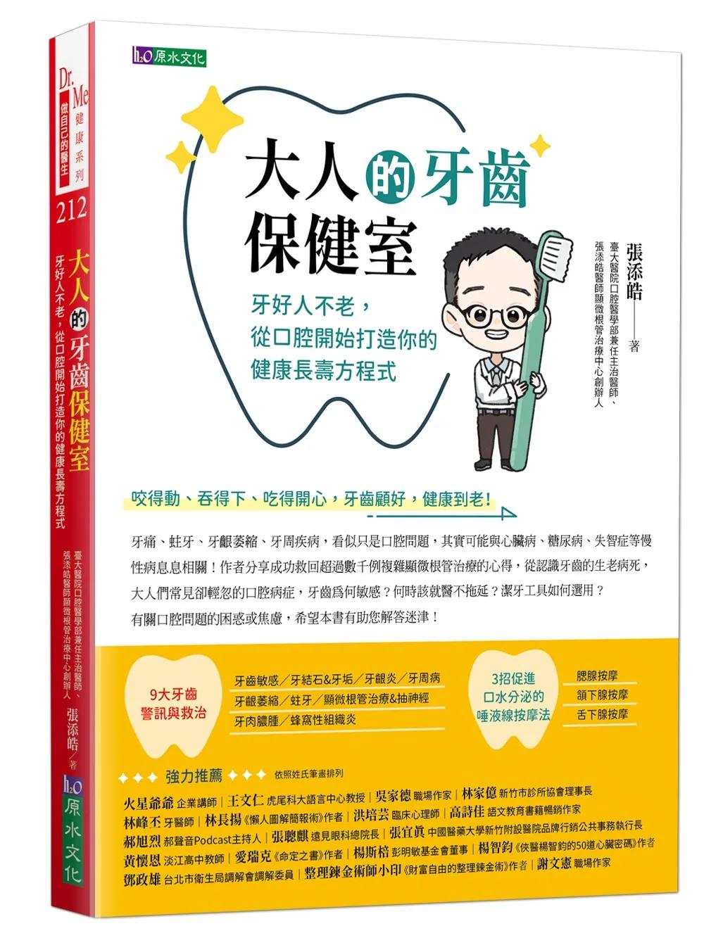 大人的牙齒保健室：牙好人不老，從口腔開始打造你的健康長壽方程式