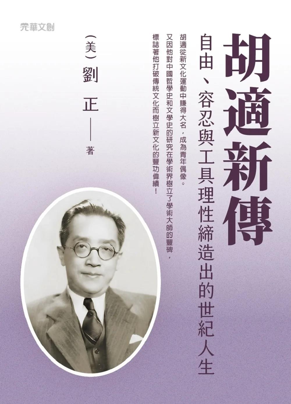 胡適新傳：自由、容忍與工具理性締造出的世紀人生