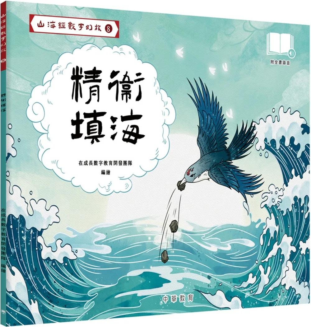 山海經數字幻旅8︰精衞填海