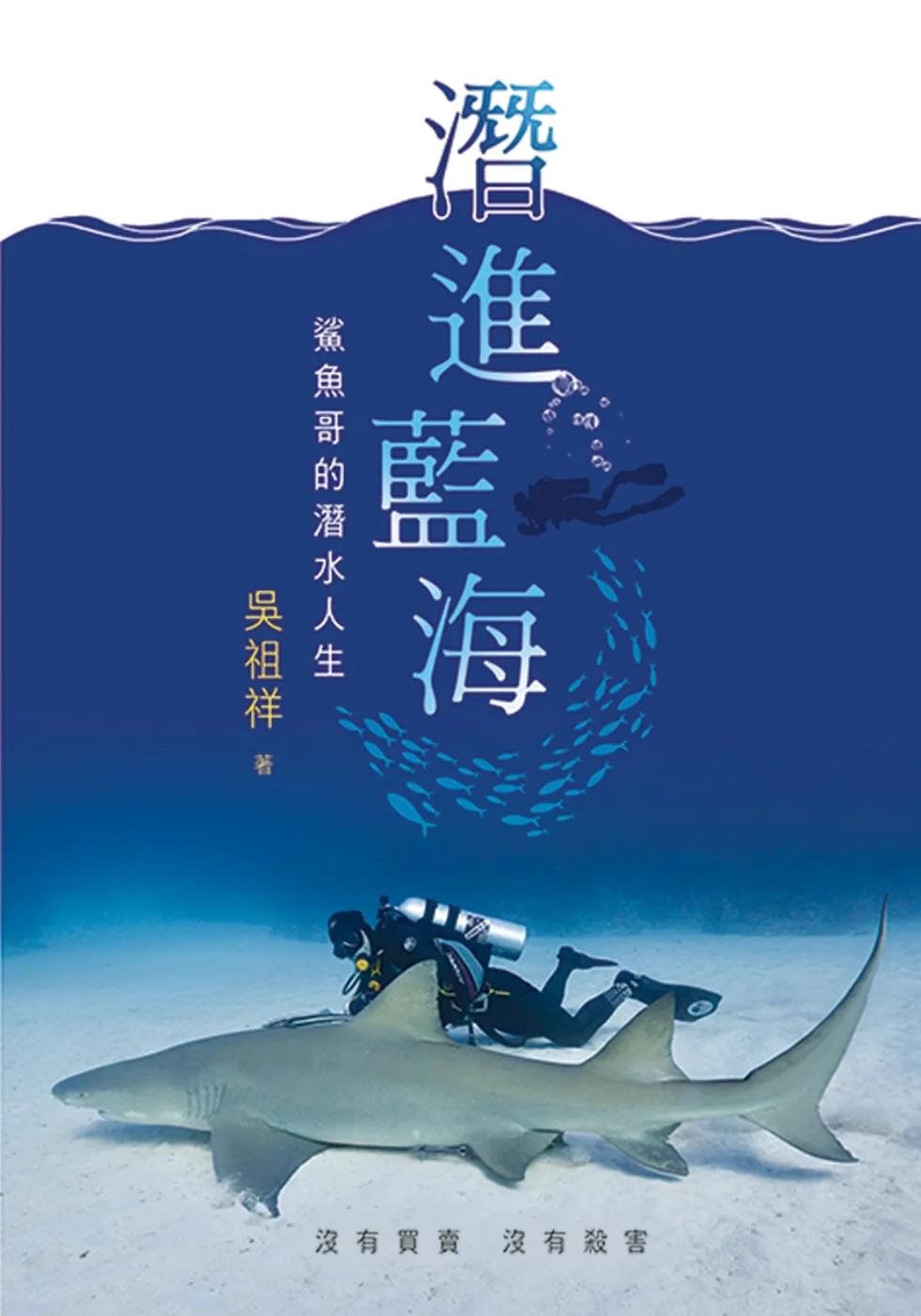 潛進藍海：鯊魚哥的潛水人生