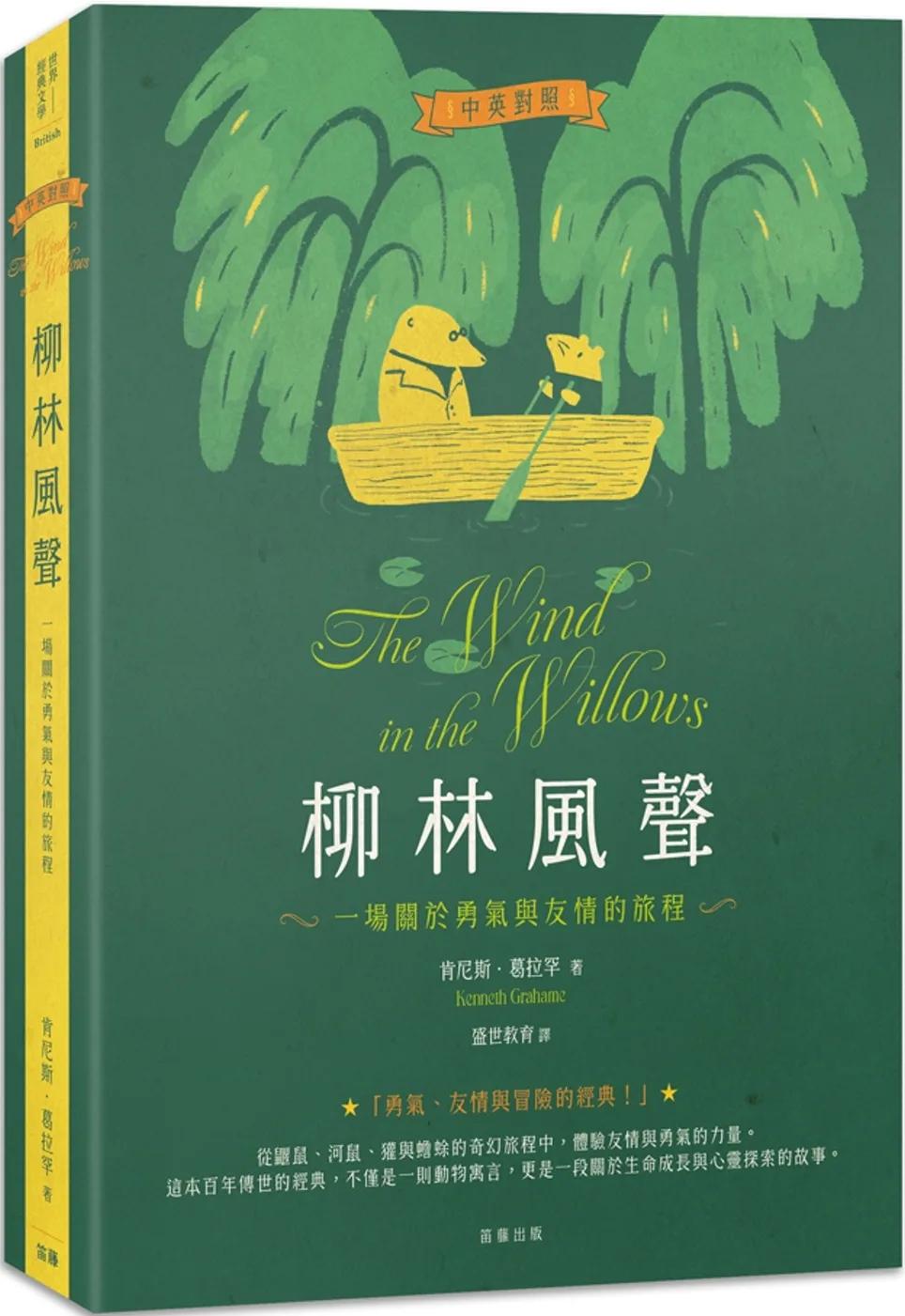 柳林風聲：一場關於勇氣與友情的旅程(中英對照)