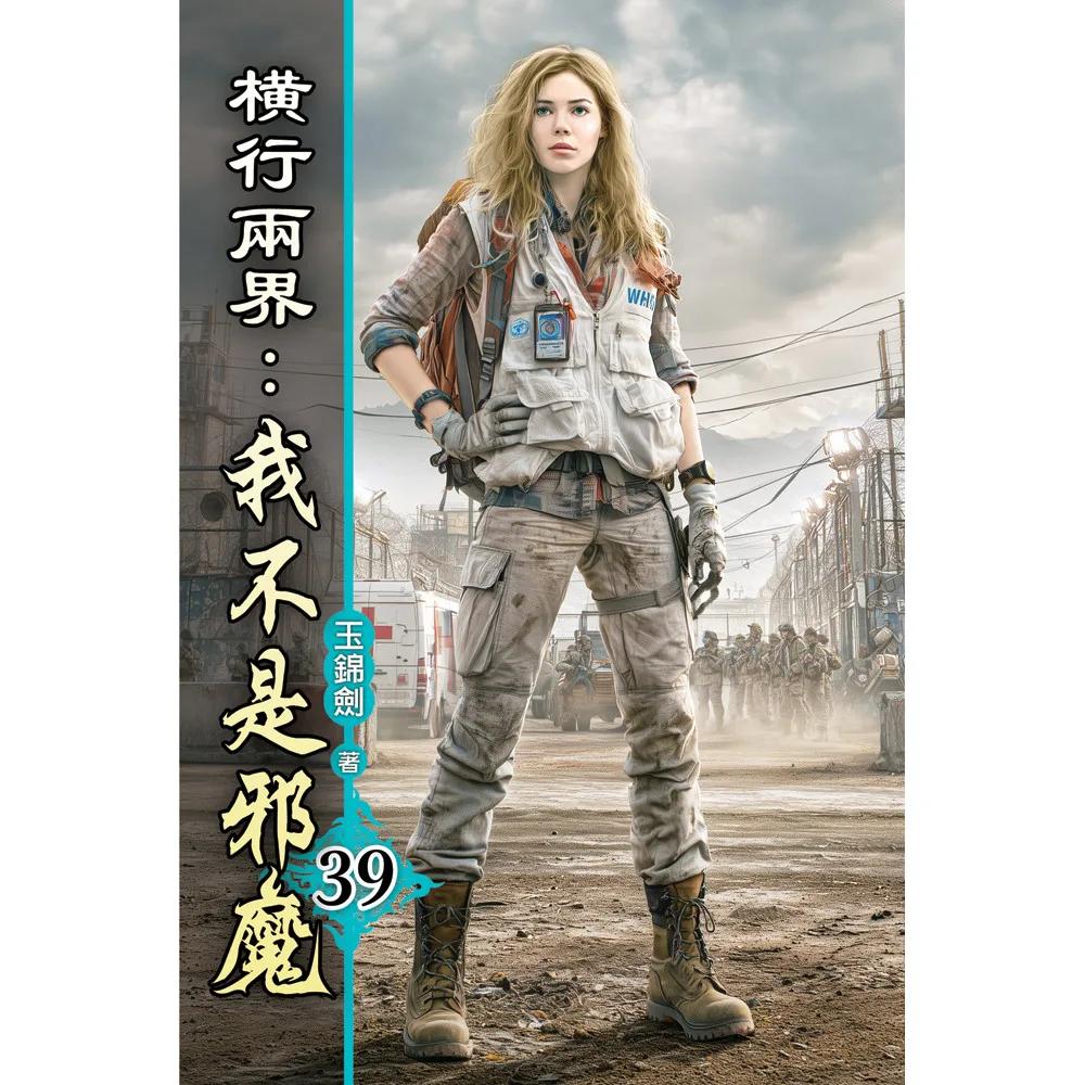 橫行兩界:我不是邪魔39