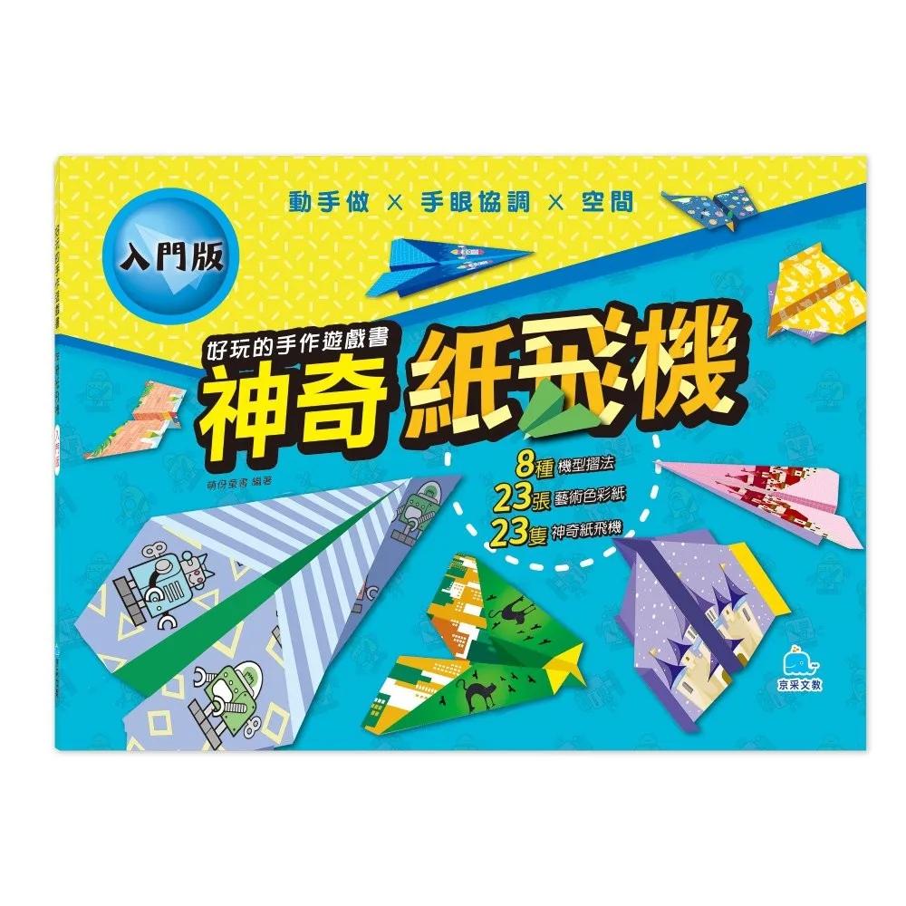 好玩的手作遊戲書：神奇紙飛機－入門版