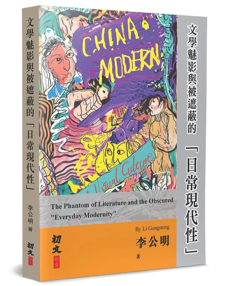文學魅影與被遮蔽的「日常現代性」