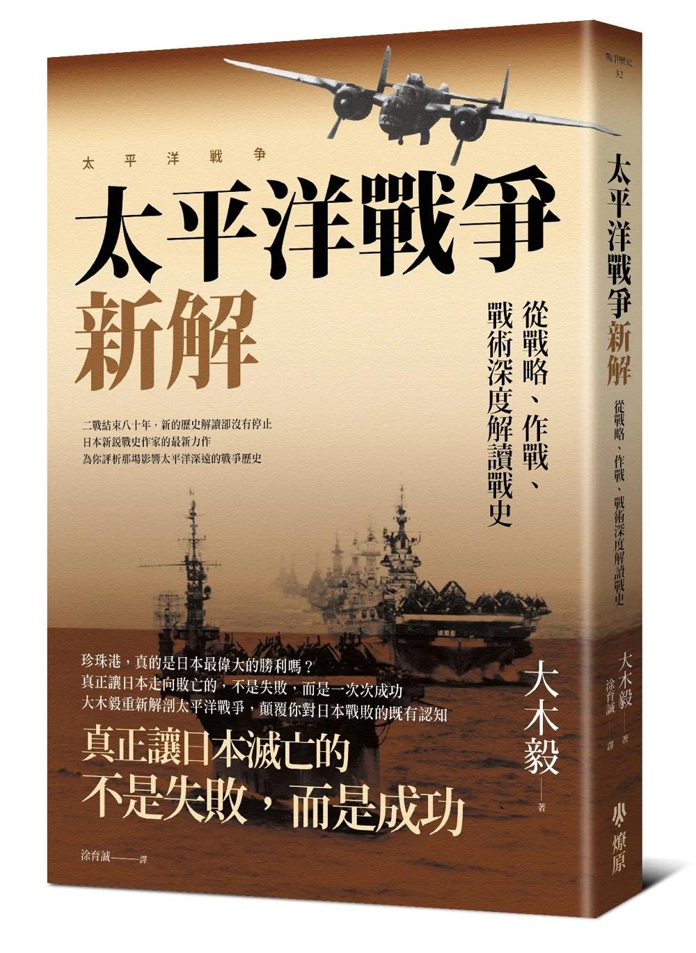 太平洋戰爭新解：從戰略、作戰、戰術深度解讀