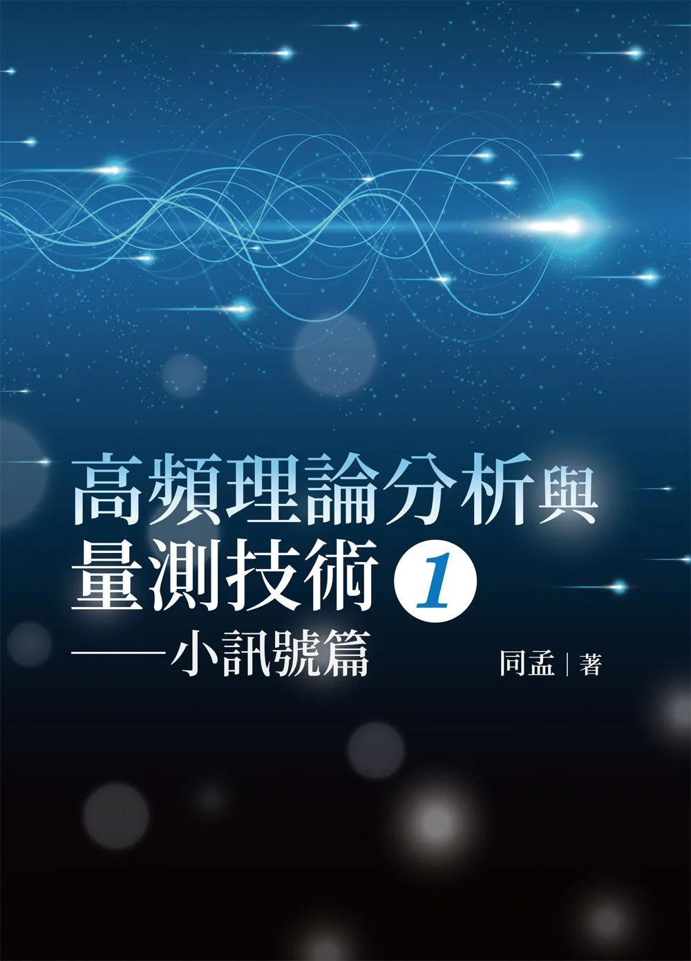 高頻理論分析與量測技術(1) ─小訊號篇