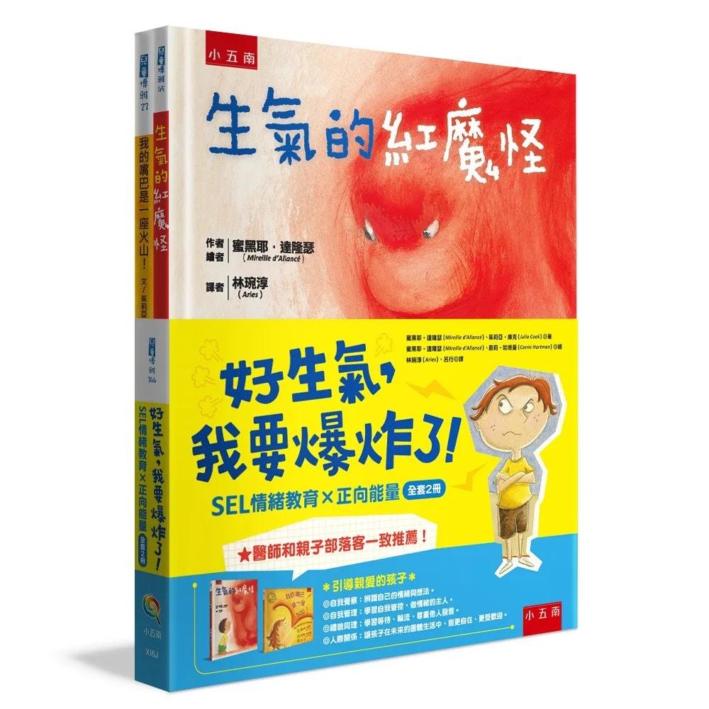 好生氣，我要爆炸了！(共2冊)：SEL 情緒教育 × 正向能量