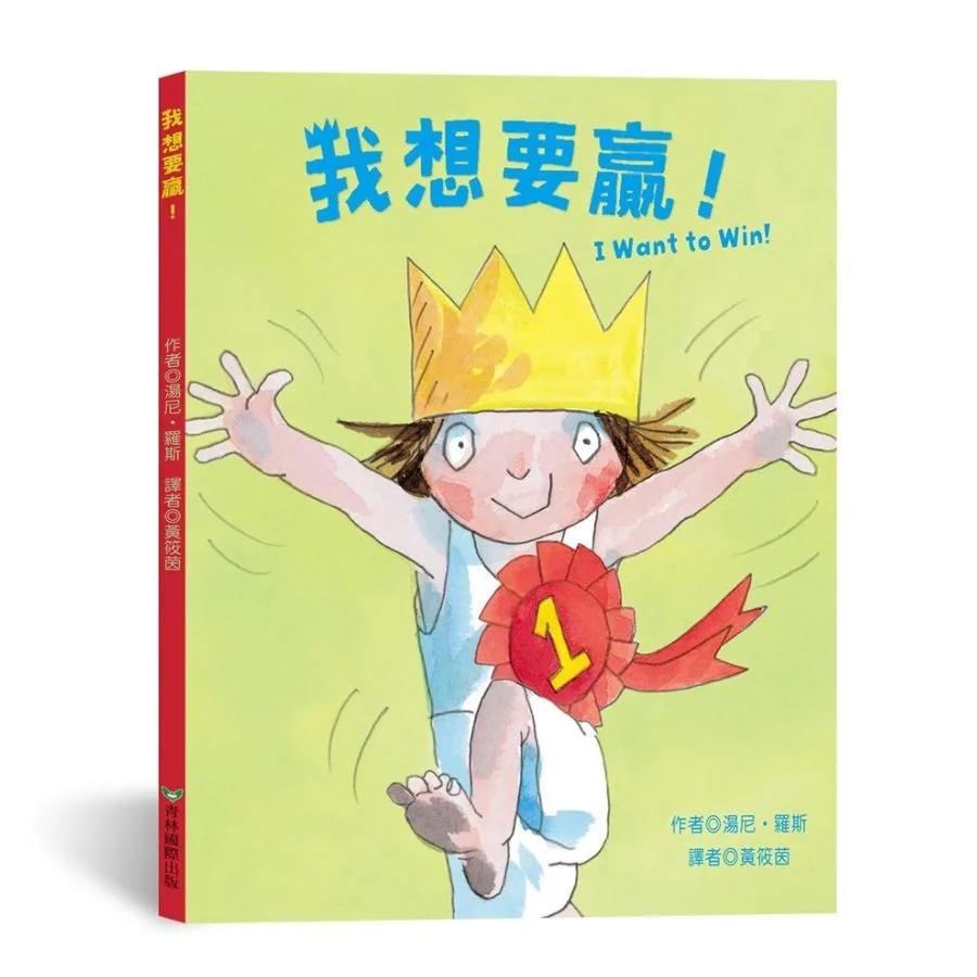 我想要贏！I Want to Win!（中英雙語）