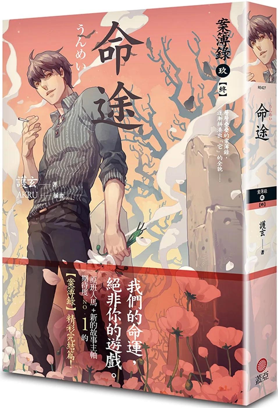 命途 案簿錄9【終】