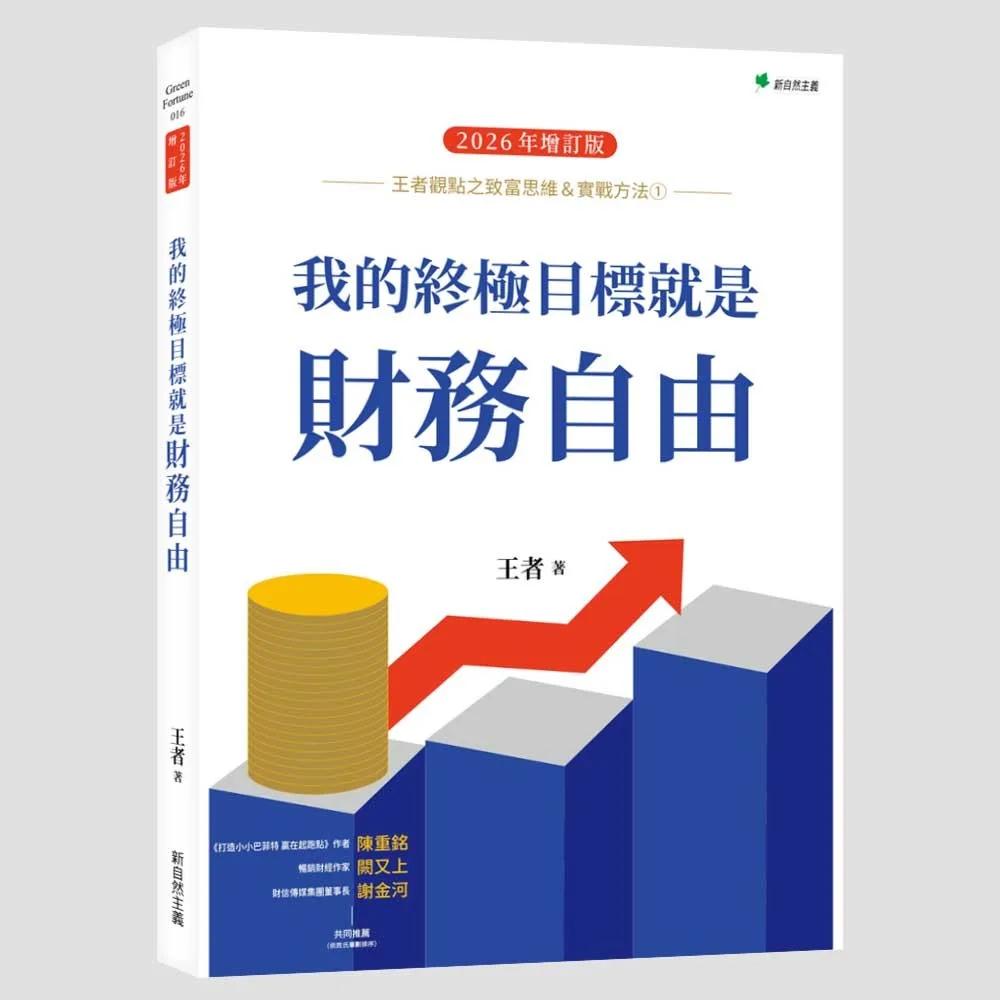 王者觀點之致富思維＆實戰方法①我的終極目標就是財務自由【2026年增訂版】