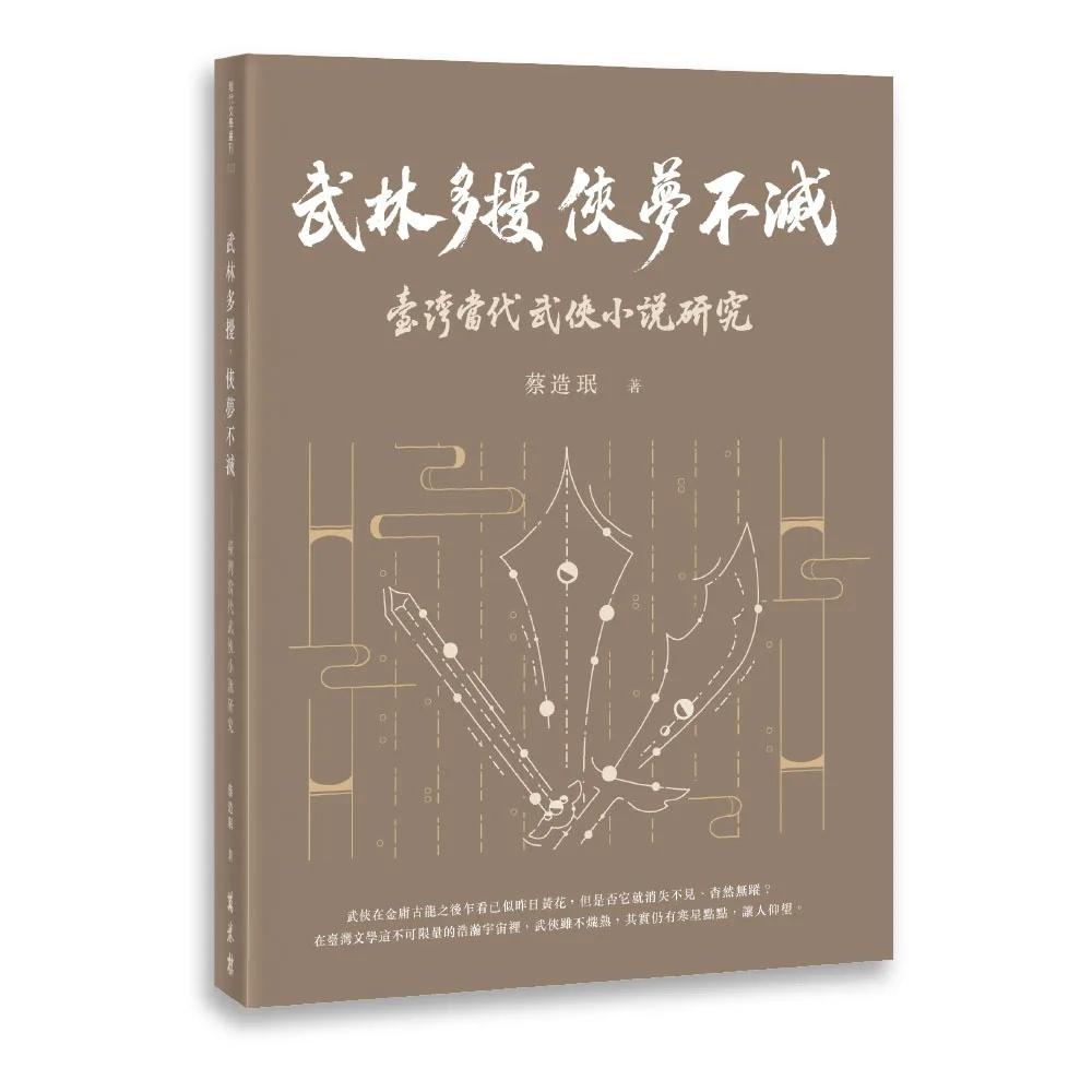 武林多擾，俠夢不滅——臺灣當代武俠小說研究