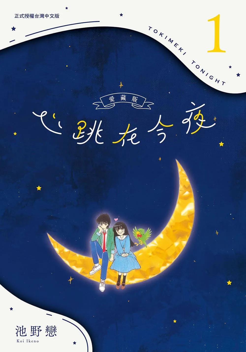 心跳在今夜 愛藏版 1
