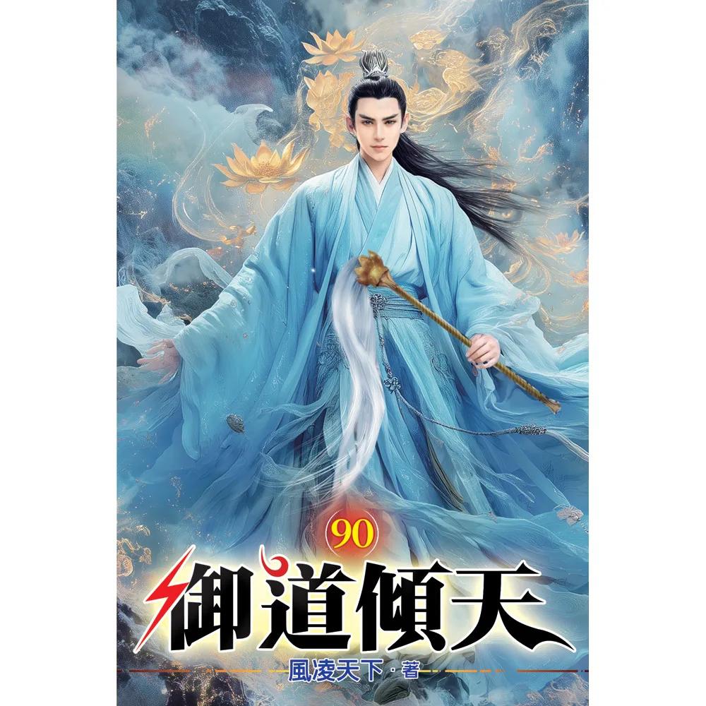 御道傾天90