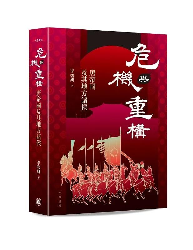危機與重構：唐帝國及其地方諸侯