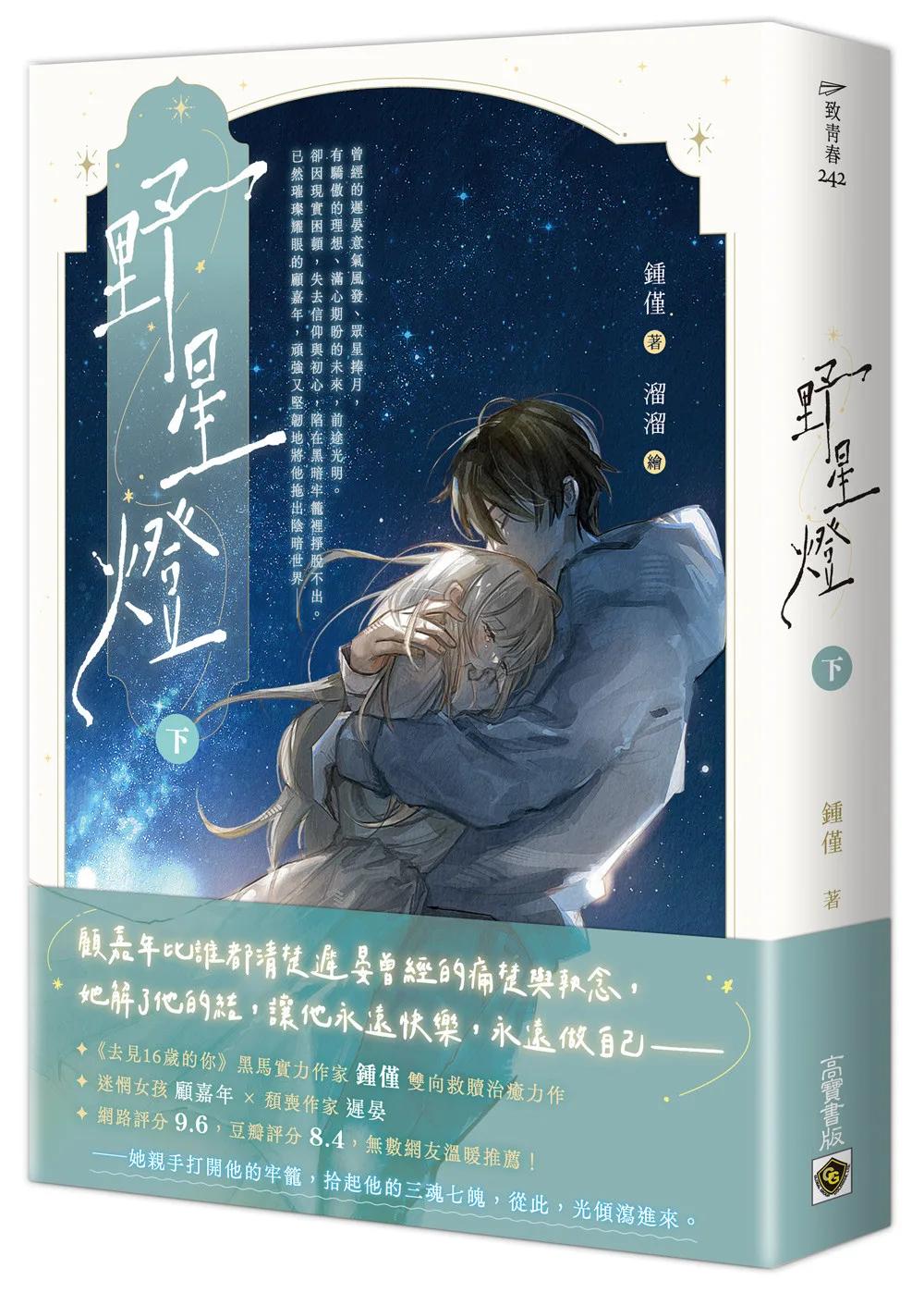 野星燈（下）