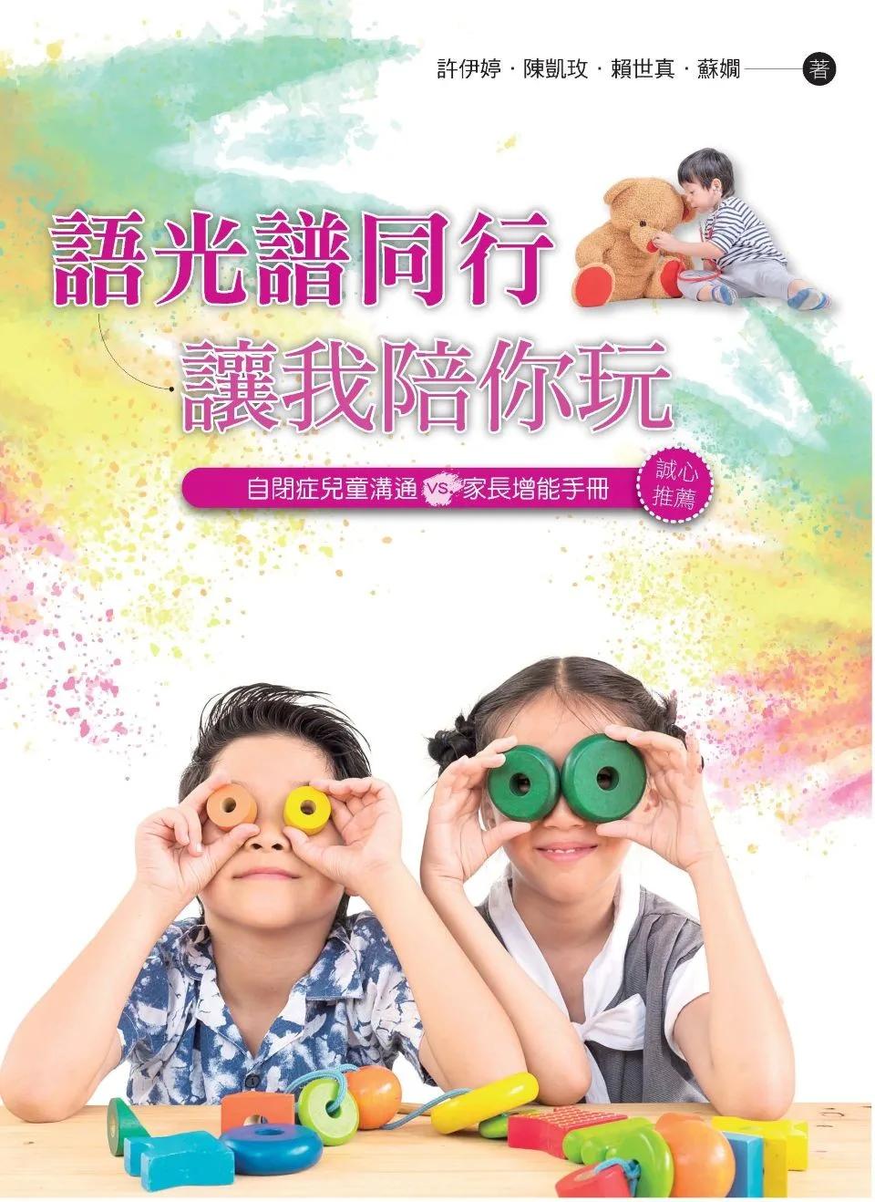 語光譜同行-讓我陪你玩：自閉症兒童溝通VS.家長增能手冊