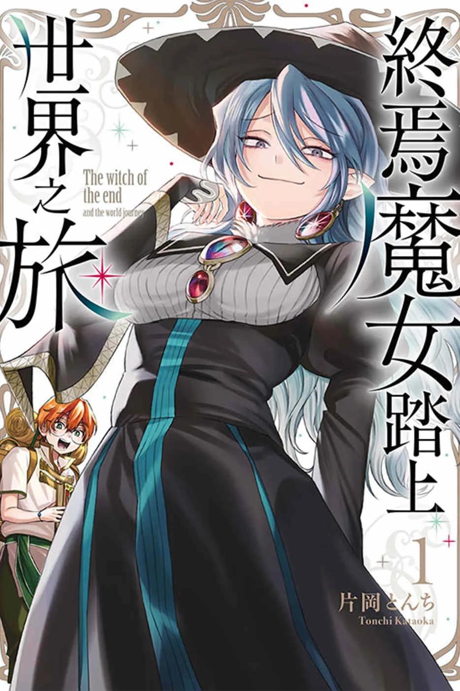 終焉魔女踏上世界之旅 1