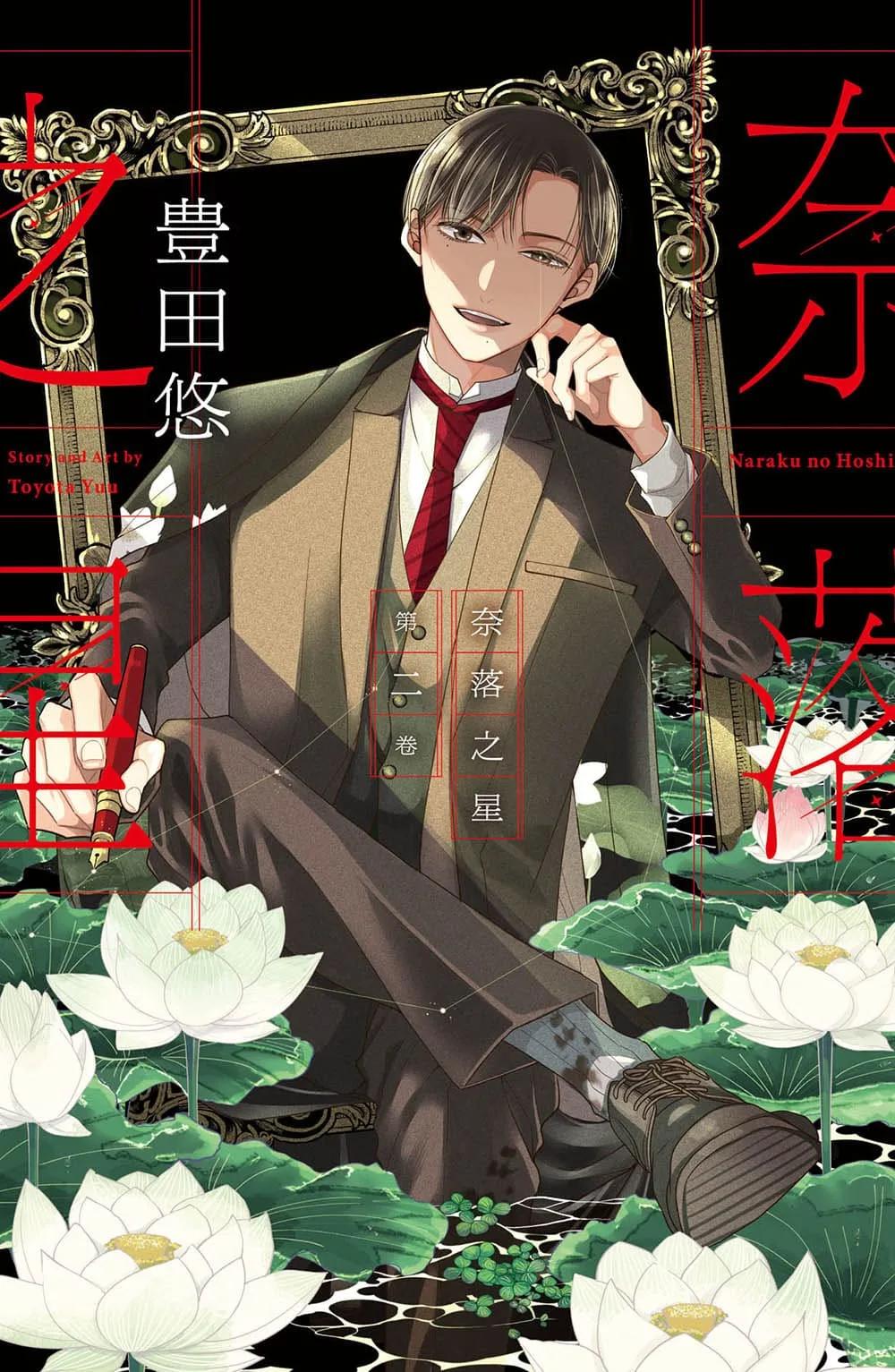 奈落之星  2