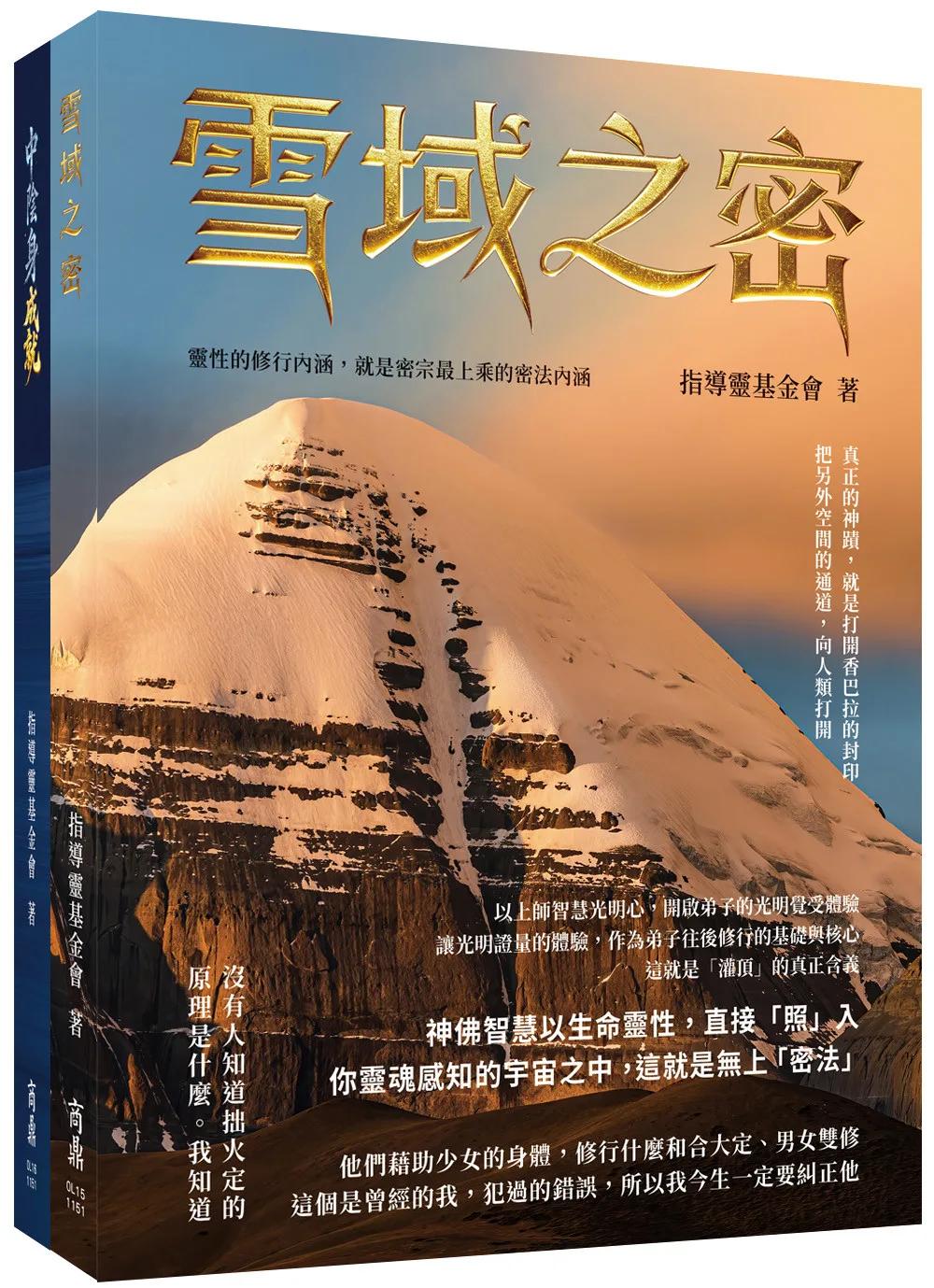 雪域之密+中陰身成就