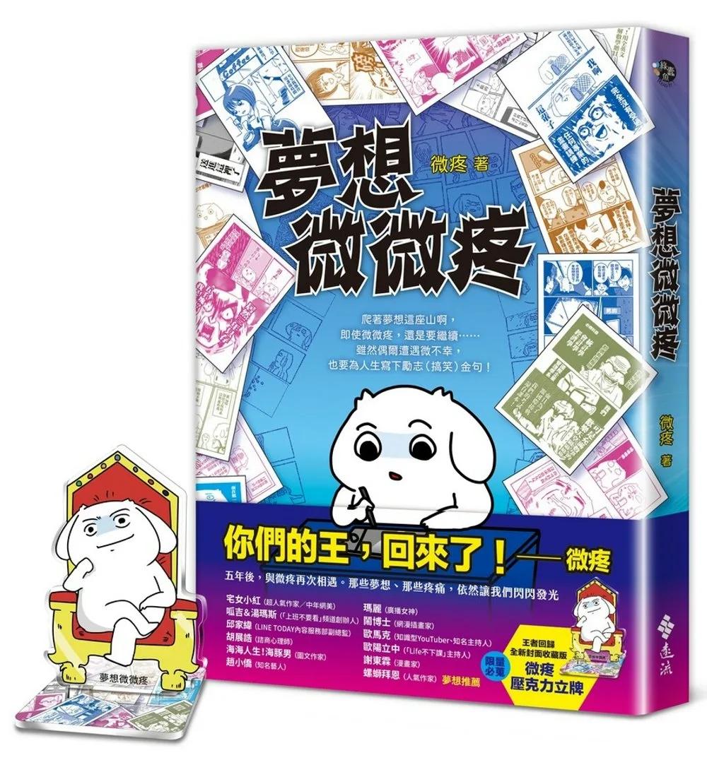 夢想微微疼（夢想新裝版）