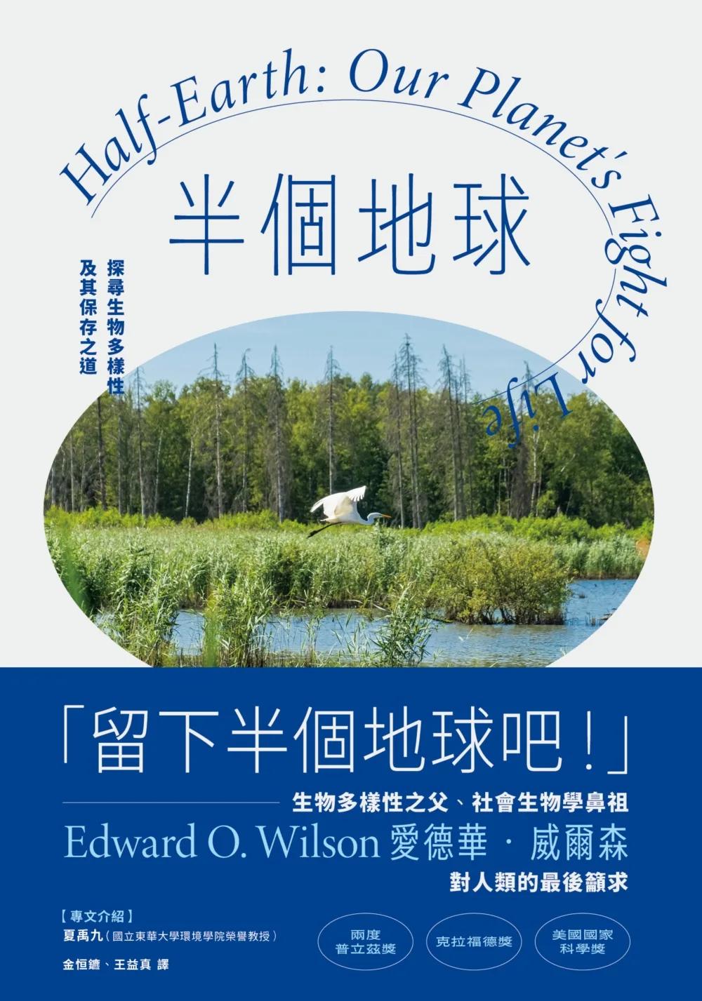 半個地球：探尋生物多樣性及其保存之道【生物多樣性之父、社會生物學鼻祖對人類的最後籲求】