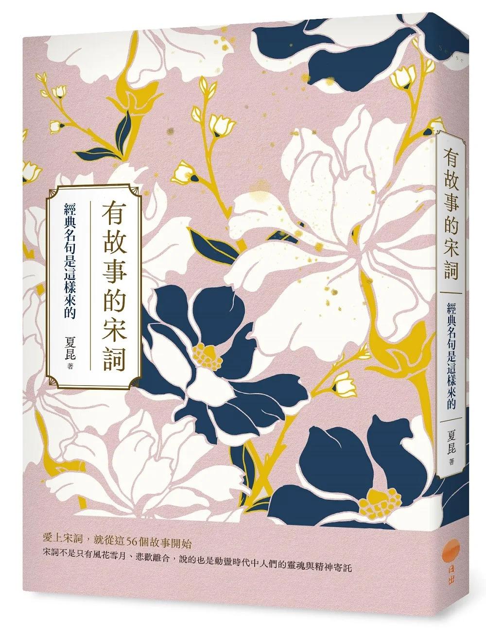 有故事的宋詞：經典名句是這樣來的