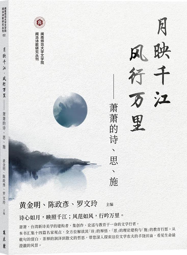 月映千江．風行萬里——蕭蕭的詩、思、施（簡體）