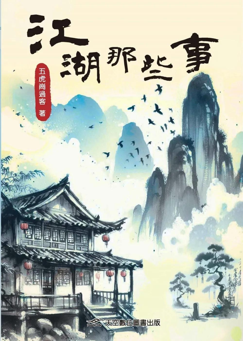 江湖那些事