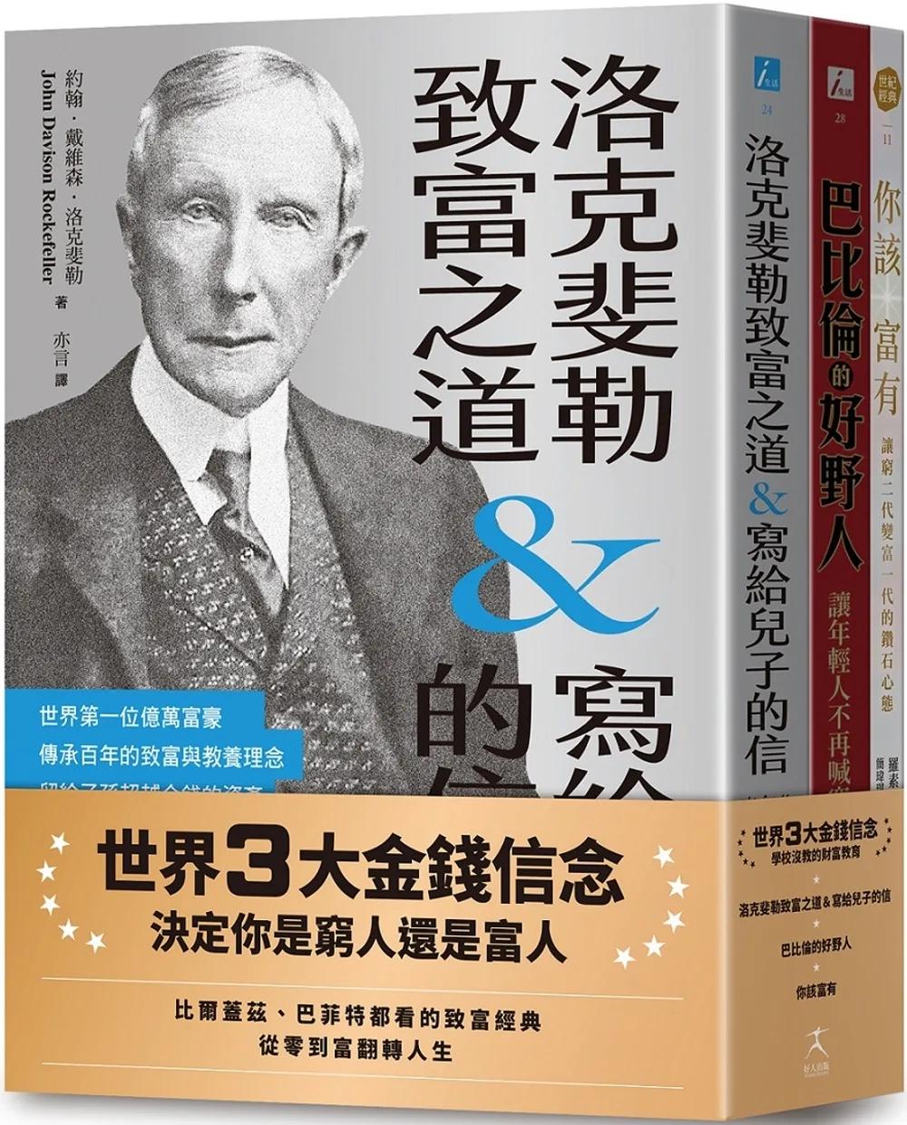 世界3大金錢信念：決定你是窮人還是富人（洛克斐勒致富之道&寫給兒子的信＋巴比倫的好野人＋你該富有，共三冊）
