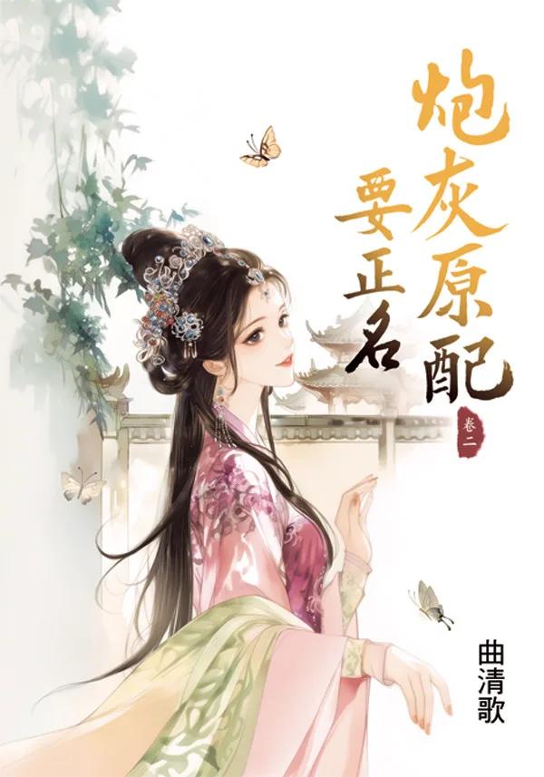 炮灰原配要正名 卷二