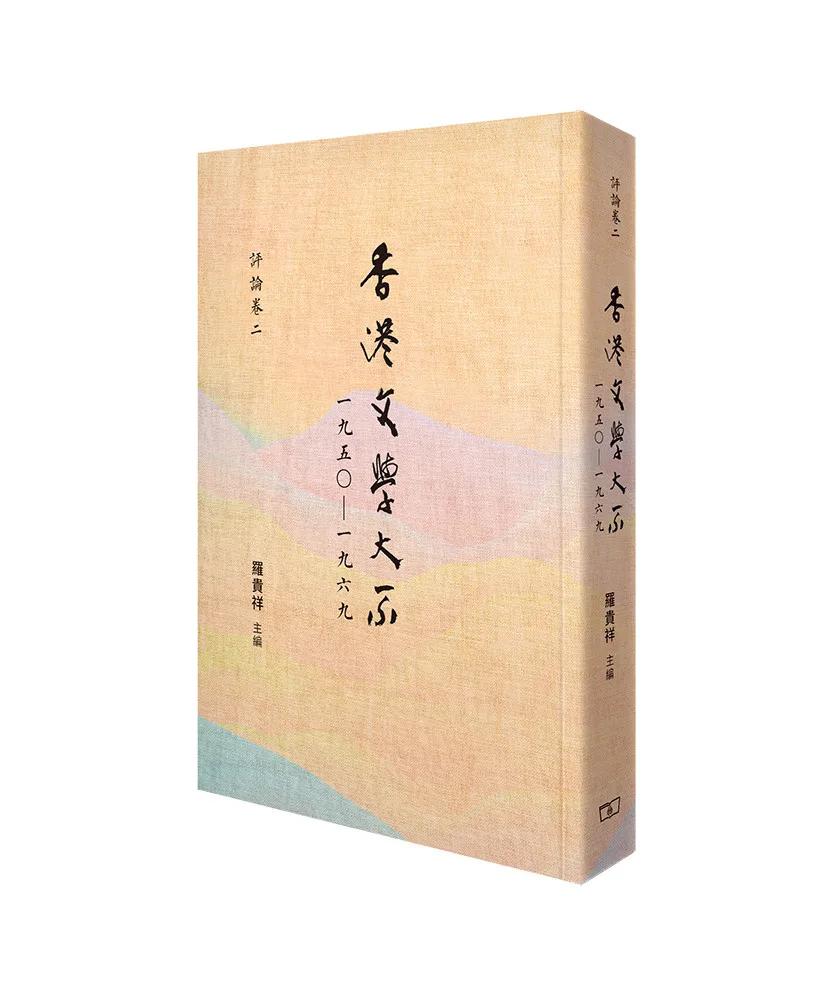 香港文學大系一九五○—一九六九 評論卷二