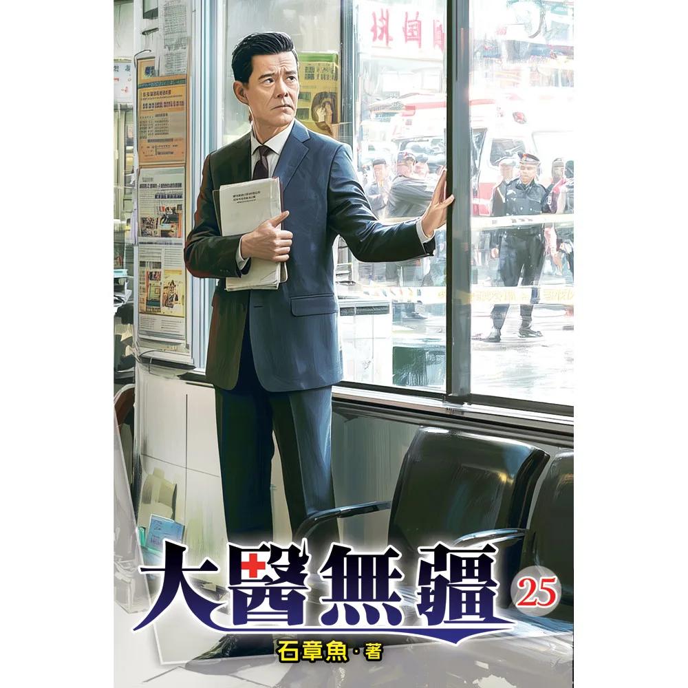 大醫無疆25