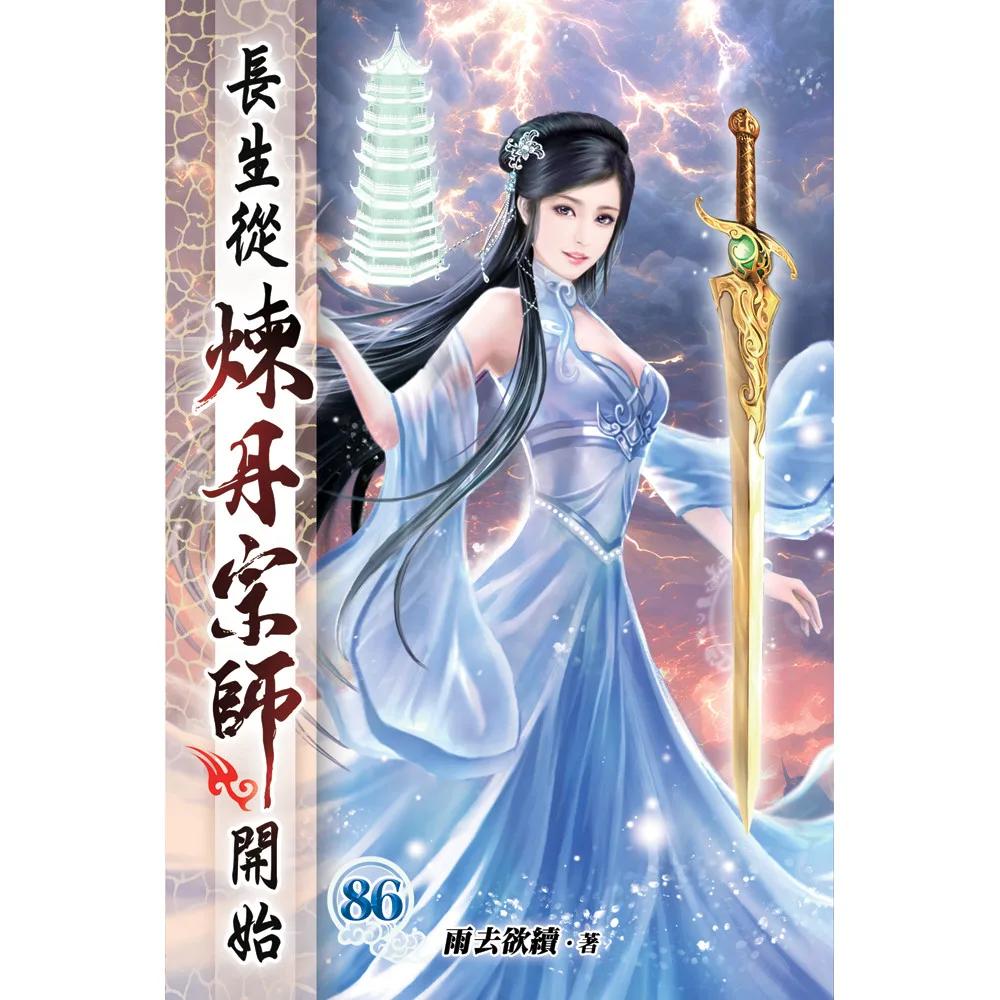 長生從煉丹宗師開始86