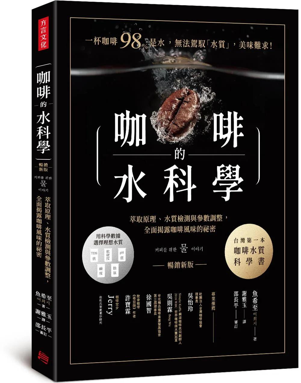 咖啡的水科學：萃取原理、水質檢測與參數調整，全面揭露咖啡風味的祕密（暢銷新版）