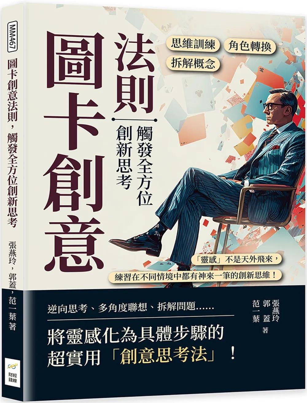 圖卡創意法則，觸發全方位創新思考：角色轉換×拆解概念×思維訓練……「靈感」不是天外飛來，練習在不同情境中都有神來一筆的創新思維！