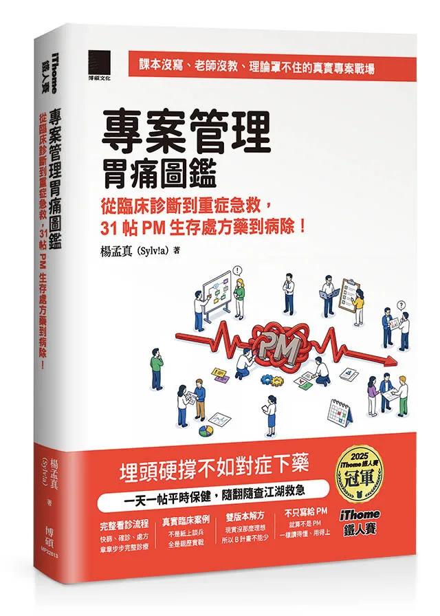 專案管理胃痛圖鑑：從臨床診斷到重症急救，31 帖 PM 生存處方藥到病除！（iThome鐵人賽系列書）