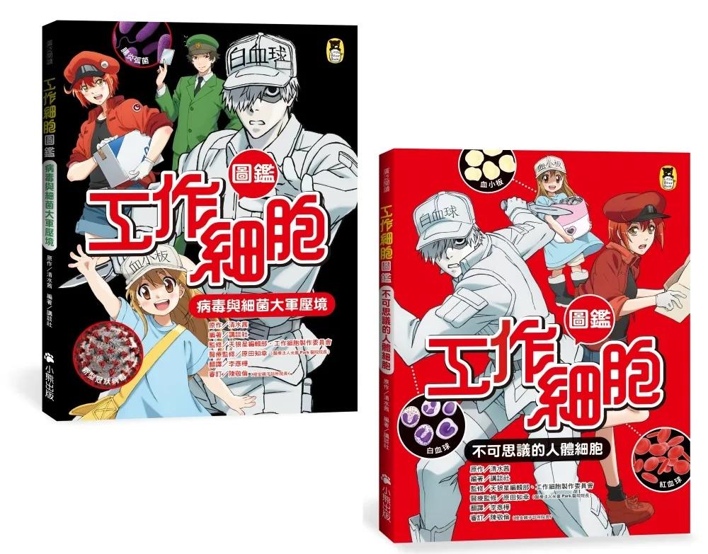 「工作細胞圖鑑」系列（共2冊）：不可思議的人體細胞＋病毒與細菌大軍壓境