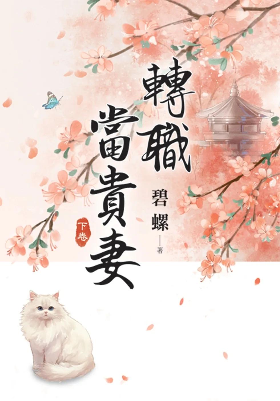 《轉職當貴妻》下
