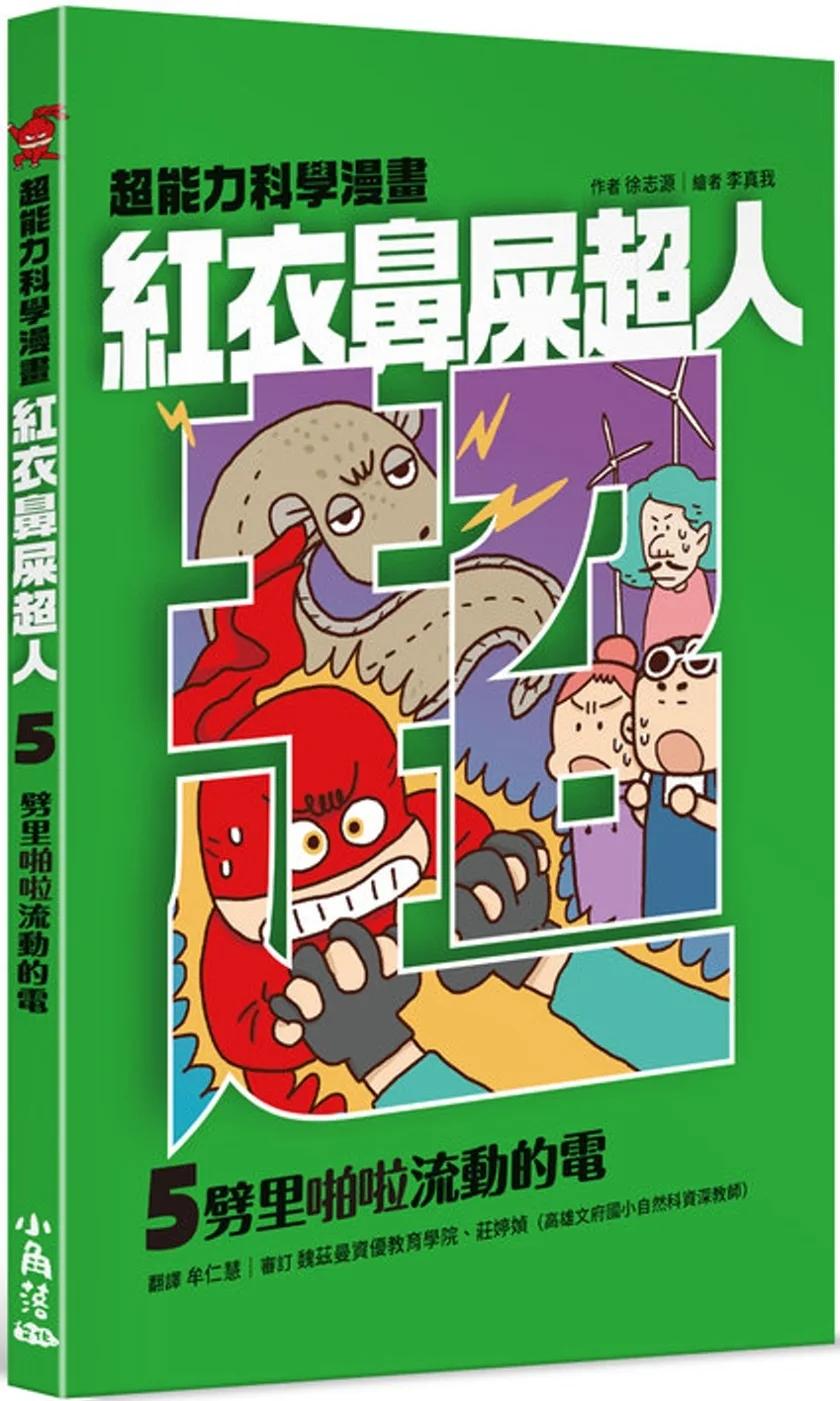 紅衣鼻屎超人5 劈里啪啦流動的電