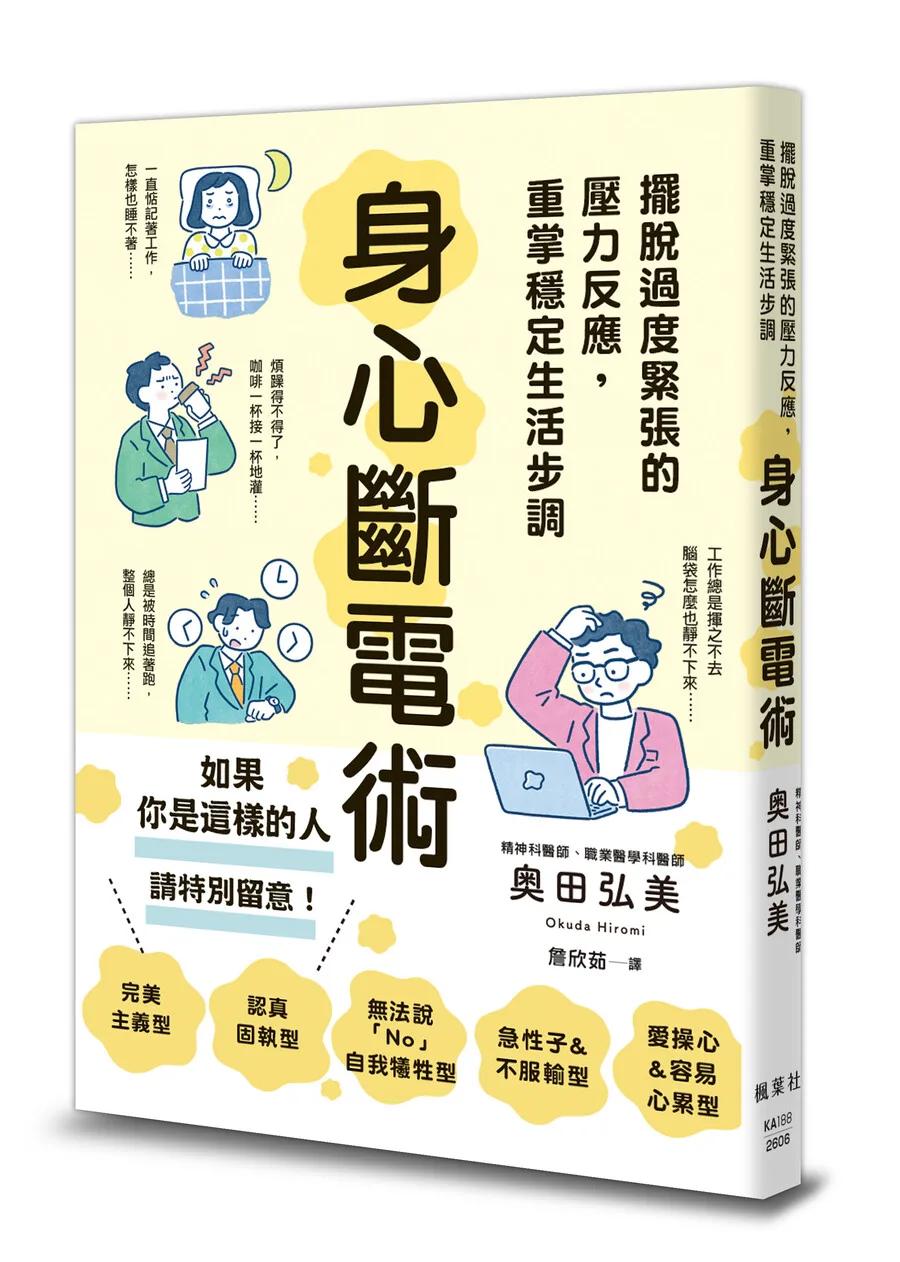 身心斷電術：擺脫過度緊張的壓力反應，重掌穩定生活步調