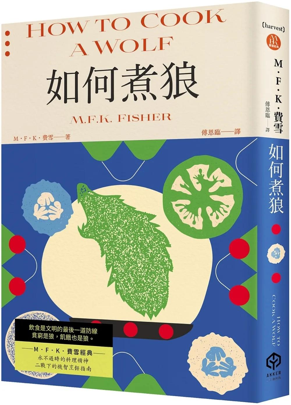 如何煮狼（費雪經典．二戰下的機智烹飪指南）