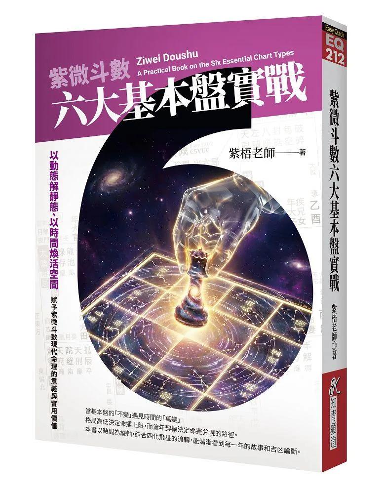 紫微斗數六大基本盤實戰：以動態解靜態、以時間煥活空間，賦予紫微斗數現代命理的意義與實用價值。