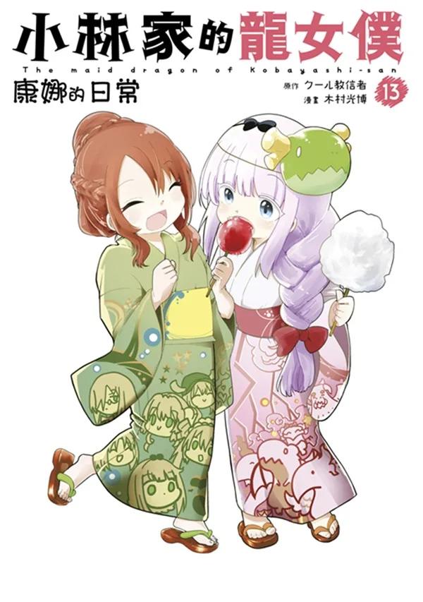 小林家的龍女僕 康娜的日常(13)
